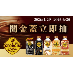 OK‧MART 優惠活動 - 開金蓋立即抽