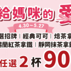 OK‧MART 優惠活動 - 給媽咪的愛