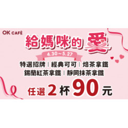OK‧MART 優惠活動 - 給媽咪的愛