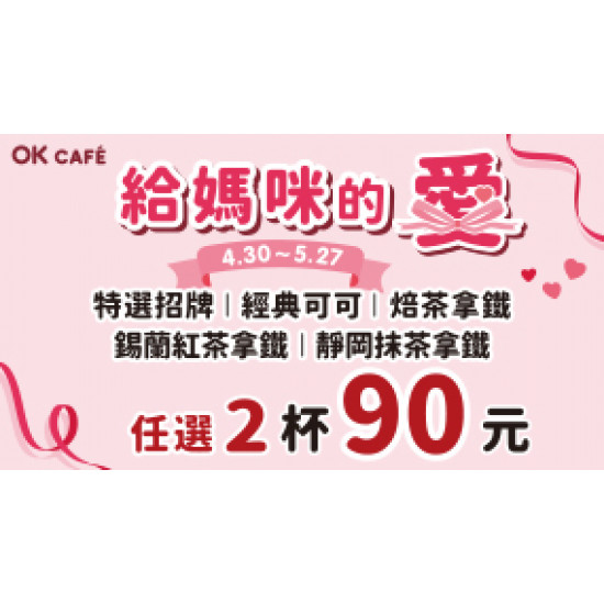 OK‧MART 優惠活動 - 給媽咪的愛