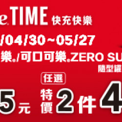 OK‧MART 優惠活動 - Coke time快充快樂