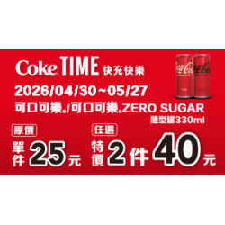 OK‧MART 優惠活動 - Coke time快充快樂