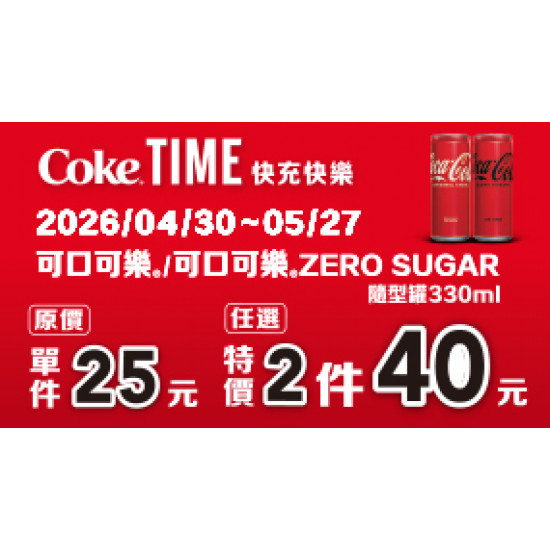 OK‧MART 優惠活動 - Coke time快充快樂