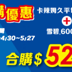 OK‧MART 優惠活動 - 合購優惠價