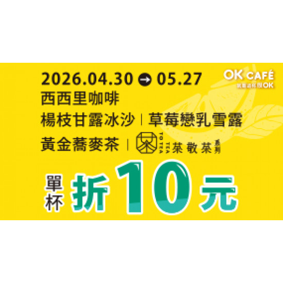 OK‧MART 優惠活動 - 西西里咖啡