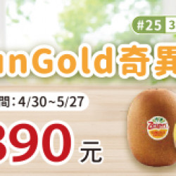 OK‧MART 優惠活動 - SUN GOLD奇異果