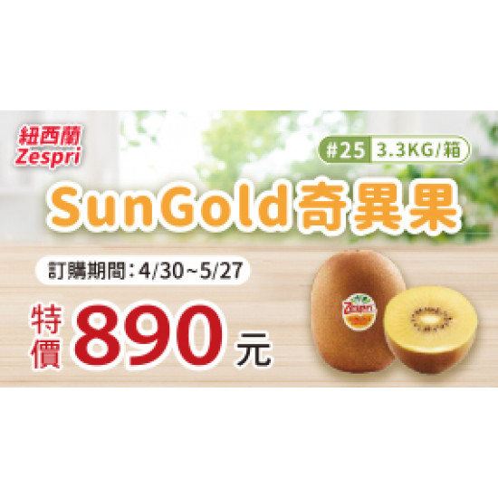 OK‧MART 優惠活動 - SUN GOLD奇異果