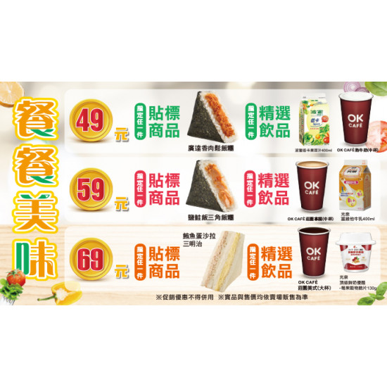 OK‧MART 優惠活動 - 餐餐美味49/59/69