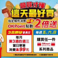 OK‧MART 優惠活動 - 會員才懂 這天最好買