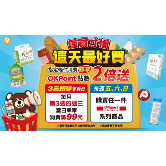 OK‧MART 優惠活動 - 會員才懂 這天最好買