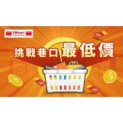OK‧MART 優惠活動 - 挑戰巷口最低價
