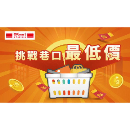 OK‧MART 優惠活動 - 挑戰巷口最低價