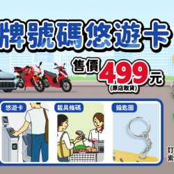 OK‧MART 優惠活動 - 客製車牌號碼悠遊卡