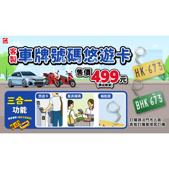 OK‧MART 優惠活動 - 客製車牌號碼悠遊卡