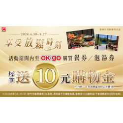 OK‧MART 優惠活動 - 購買餐券/泡湯券▶享10元購物金