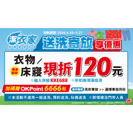 OK‧MART 優惠活動 - 潔衣家送洗寄放享優惠