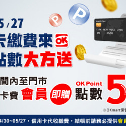 OK‧MART 優惠活動 - 繳信用卡費可贈50點OK會員點數