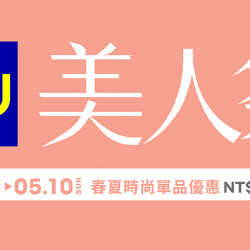 大葉高島屋優惠活動 - GU美人祭4/30(四)~5/10(日)品牌活動4FGU