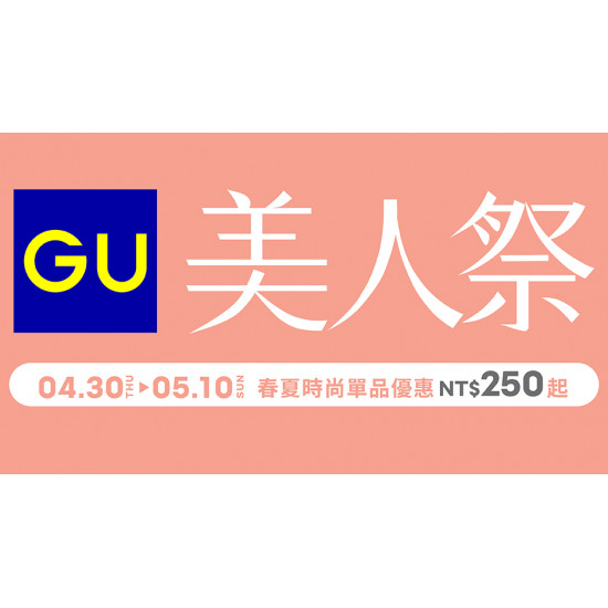 大葉高島屋優惠活動 - GU美人祭4/30(四)~5/10(日)品牌活動4FGU