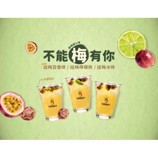 comebuy 最新活動 - 經典升級 限定新品
