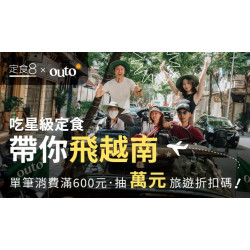 爭鮮餐飲優惠 - 【定食８ × Outo奧拓旅遊】吃星級定食，帶你飛越南～