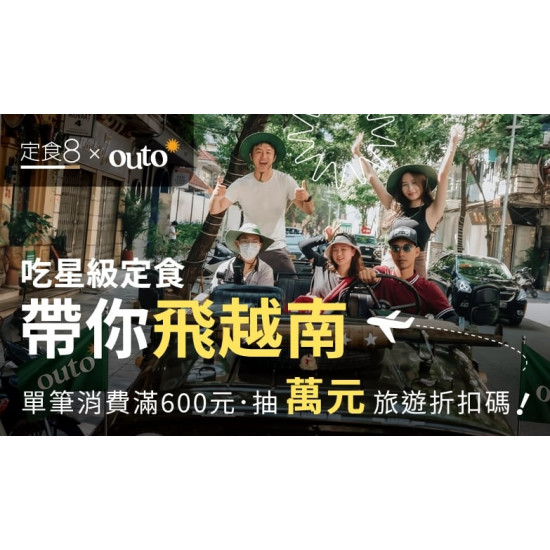 爭鮮餐飲優惠 - 【定食８ × Outo奧拓旅遊】吃星級定食，帶你飛越南～