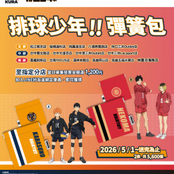 藏壽司優惠活動 - 飛吧！熱血開打