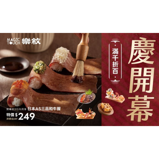 爭鮮餐飲優惠 - 【MAGiC TOUCH樂敘】首店插旗高雄夢時代店．慶開幕
