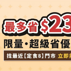爭鮮餐飲優惠 - 【定食８ 超級省優惠券】#限時限量發送