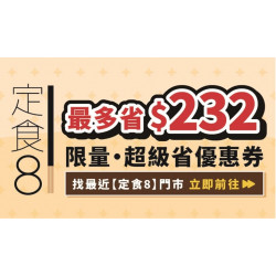 爭鮮餐飲優惠 - 【定食８ 超級省優惠券】#限時限量發送