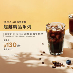 路易莎優惠活動 - 5-6月超越精品