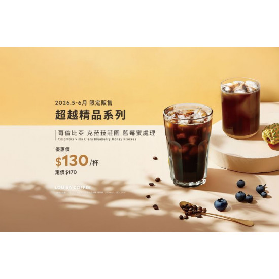 路易莎優惠活動 - 5-6月超越精品