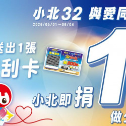 小北百貨最新優惠 - 小北32 與愛同樂