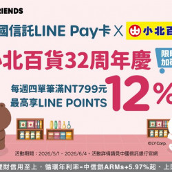 小北百貨最新優惠 - 中國信託LINE Pay卡