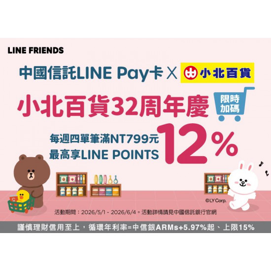 小北百貨最新優惠 - 中國信託LINE Pay卡