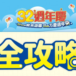 小北百貨最新優惠 - 32週年慶 【活動全攻略】SHOW揪暢遊