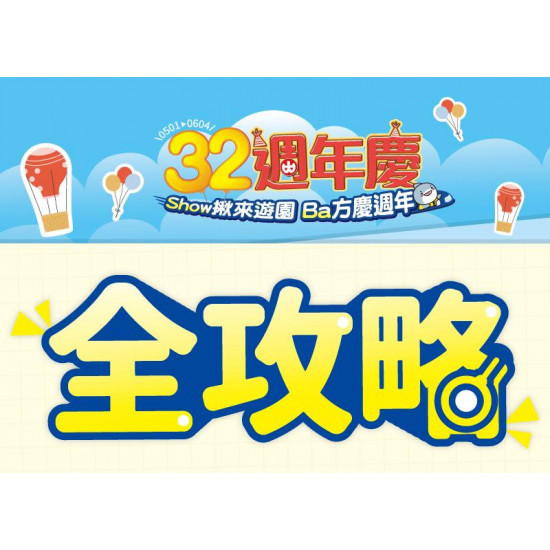 小北百貨最新優惠 - 32週年慶 【活動全攻略】SHOW揪暢遊