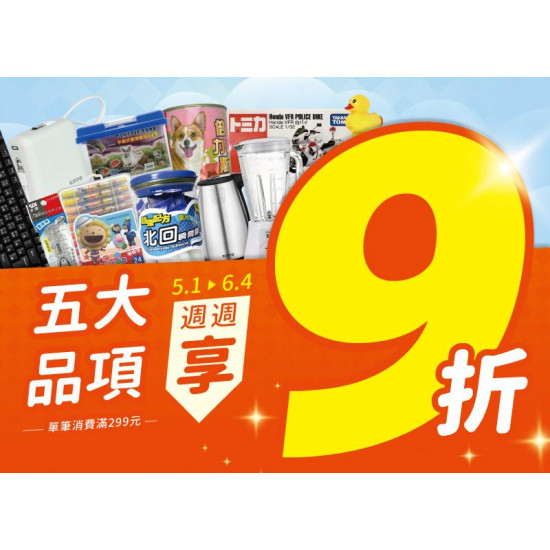 小北百貨最新優惠 - 五大品類週週下殺，滿299元享9折