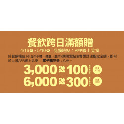 Big City 遠東巨城 - Big 幸福 餐飲跨日滿額禮