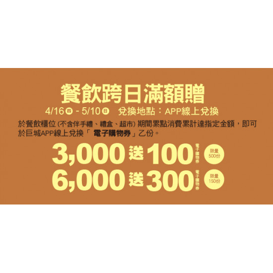 Big City 遠東巨城 - Big 幸福 餐飲跨日滿額禮