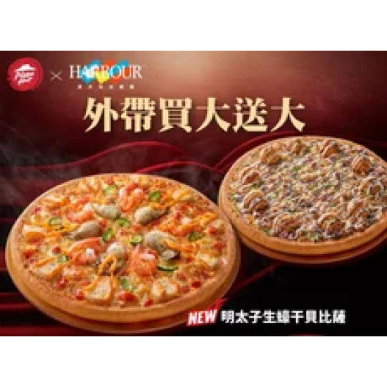 Pizza Hut 必勝客 優惠套餐 - - 外帶大比薩送大比薩
