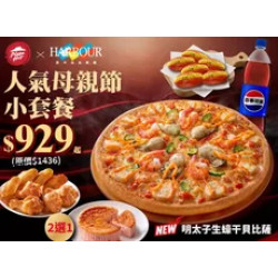 Pizza Hut 必勝客 優惠套餐 - $929 起 - 人氣母親節小套餐 $929起