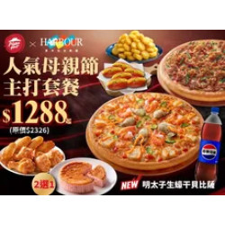 Pizza Hut 必勝客 優惠套餐 - $1288 起 - 人氣母親節主打套餐 $1288起