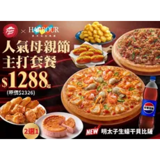 Pizza Hut 必勝客 優惠套餐 - $1288 起 - 人氣母親節主打套餐 $1288起