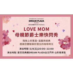 星巴克最新訊息 - 星巴克典藏DREAM PLAZA台北｜LOVE MOM 母親節爵士樂快閃秀