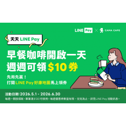 cama café - 天天 LINE Pay ☕️ 早餐咖啡開啟你的一天！