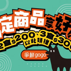 爭鮮餐飲優惠 - 【爭鮮gogo】指定商品2盒200元！