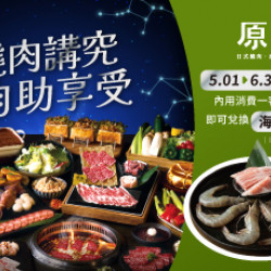 原燒優惠活動:燒肉講究 自助享受