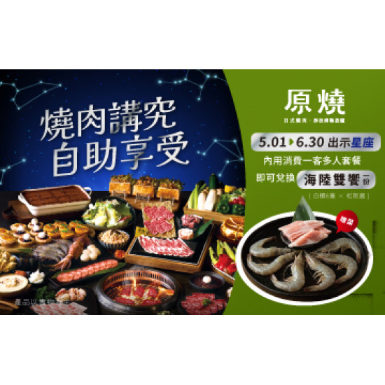 原燒優惠活動:燒肉講究 自助享受