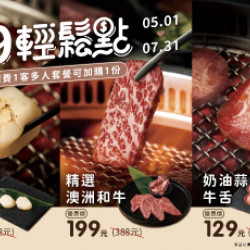 原燒優惠活動:期間限定｜99輕鬆點